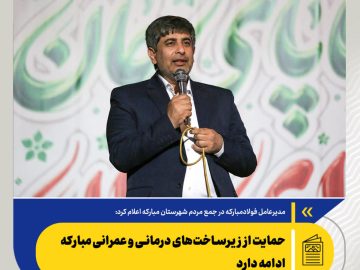 مدیرعامل فولاد مبارکه در جمع مردم شهرستان مبارکه اعلام کرد: خدمت به توسعه صنعتی کشور و مردم منطقه را رسالت خود می‌دانیم/ ایجاد پارک فناوری فولاد در فولاد مبارکه