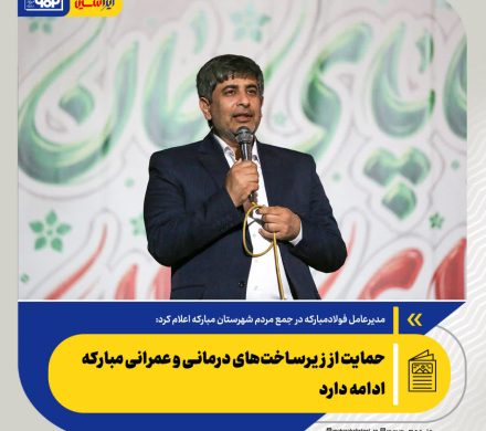 مدیرعامل فولاد مبارکه در جمع مردم شهرستان مبارکه اعلام کرد: خدمت به توسعه صنعتی کشور و مردم منطقه را رسالت خود می‌دانیم/ ایجاد پارک فناوری فولاد در فولاد مبارکه