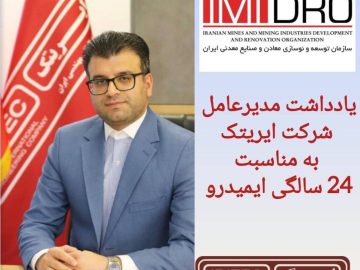 یادداشت مدیرعامل شرکت ایریتک به مناسبت ۲۴ سالگی ایمیدرو