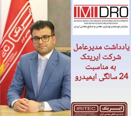 یادداشت مدیرعامل شرکت ایریتک به مناسبت ۲۴ سالگی ایمیدرو