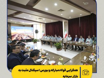 همگرایی فولاد مبارکه و بورس؛ سیگنال مثبت به بازار سرمایه