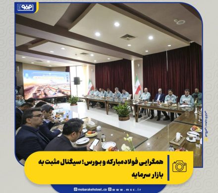 همگرایی فولاد مبارکه و بورس؛ سیگنال مثبت به بازار سرمایه