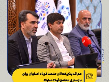 نشست هم‌اندیشی فعالان صنعت فولاد در اتاق بازرگانی اصفهان برگزار شد؛ همگرایی اصفهان برای ساختن دوباره فولاد مبارکه