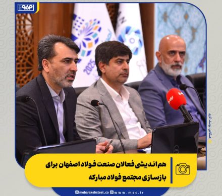 نشست هم‌اندیشی فعالان صنعت فولاد در اتاق بازرگانی اصفهان برگزار شد؛ همگرایی اصفهان برای ساختن دوباره فولاد مبارکه