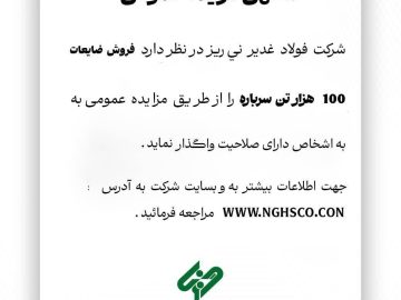مزایده فولاد غدیر نی‌ریز برای فروش ۱۰۰ هزار تن ضایعات سرباره