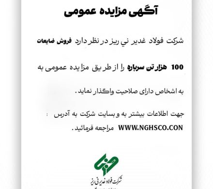 مزایده فولاد غدیر نی‌ریز برای فروش ۱۰۰ هزار تن ضایعات سرباره