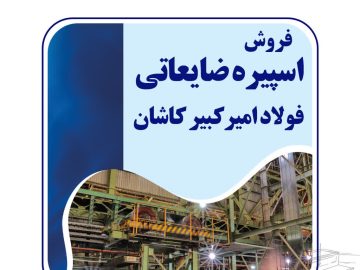 مزایده عمومی فولاد امیرکبیر کاشان برای فروش اسپیره ضایعاتی
