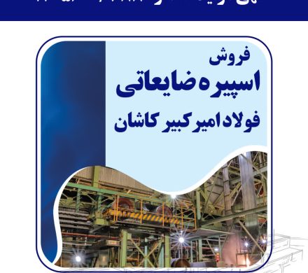 مزایده عمومی فولاد امیرکبیر کاشان برای فروش اسپیره ضایعاتی