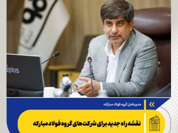 مدیرعامل گروه فولاد مبارکه عنوان کرد؛ نقشه راه جدید برای شرکت‌های گروه فولاد مبارکه