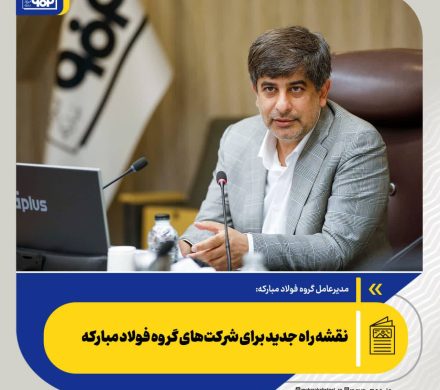 مدیرعامل گروه فولاد مبارکه عنوان کرد؛ نقشه راه جدید برای شرکت‌های گروه فولاد مبارکه