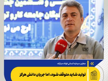 تولید شاید متوقف شود، اما جریان دانش هرگز