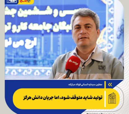 تولید شاید متوقف شود، اما جریان دانش هرگز