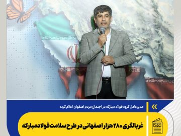 مدیرعامل گروه فولاد مبارکه در اجتماع مردم اصفهان اعلام کرد: غربالگری ۲۸۰ هزار اصفهانی در طرح سلامت فولاد مبارکه