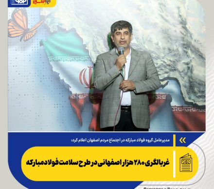مدیرعامل گروه فولاد مبارکه در اجتماع مردم اصفهان اعلام کرد: غربالگری ۲۸۰ هزار اصفهانی در طرح سلامت فولاد مبارکه