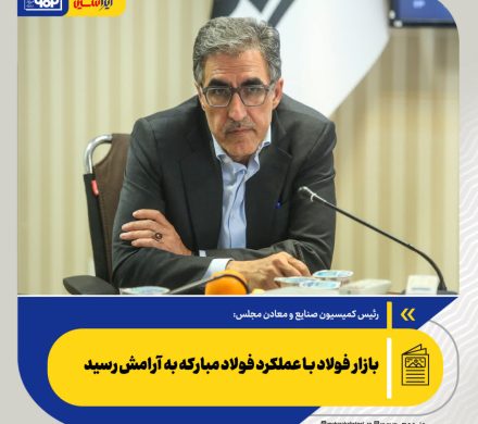 رئیس کمیسیون صنایع و معادن مجلس: بازار فولاد با عملکرد فولاد مبارکه به آرامش رسید
