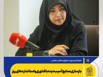 عضو کمیسیون صنایع و معادن مجلس تاکید کرد؛ بازسازی صنایع آسیب‌دیده با فناوری و استانداردهای روز