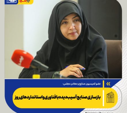 عضو کمیسیون صنایع و معادن مجلس تاکید کرد؛ بازسازی صنایع آسیب‌دیده با فناوری و استانداردهای روز