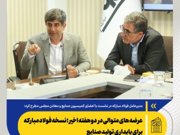 مدیرعامل فولاد مبارکه مطرح کرد؛ عرضه های متوالی در دو هفته اخیر؛ نسخه فولاد مبارکه برای پایداری تولید صنایع