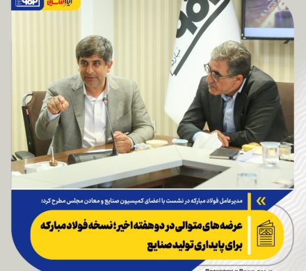 مدیرعامل فولاد مبارکه مطرح کرد؛ عرضه های متوالی در دو هفته اخیر؛ نسخه فولاد مبارکه برای پایداری تولید صنایع
