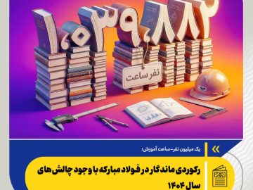 یک میلیون نفر-ساعت آموزش؛ رکوردی ماندگار در فولاد مبارکه با وجود چالش‌های سال ۱۴۰۴