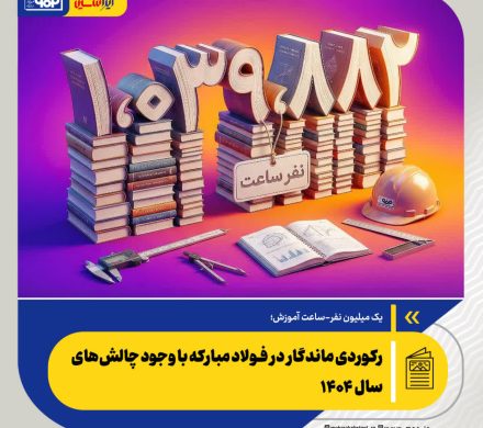 یک میلیون نفر-ساعت آموزش؛ رکوردی ماندگار در فولاد مبارکه با وجود چالش‌های سال ۱۴۰۴