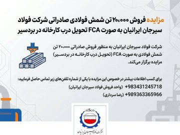 مزایده فروش ۲۰،۰۰۰ تن شمش فولادی صادراتی شرکت فولاد سیرجان ایرانیان به صورت FCA تحویل درب کارخانه در بردسیر