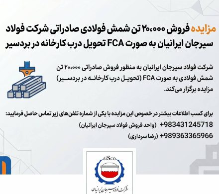 مزایده فروش ۲۰،۰۰۰ تن شمش فولادی صادراتی شرکت فولاد سیرجان ایرانیان به صورت FCA تحویل درب کارخانه در بردسیر