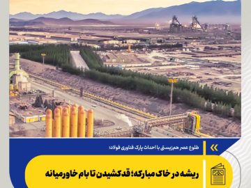 طلوع عصر هم‌زیستی با احداث پارک فناوری فولاد