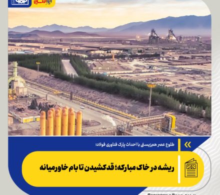 طلوع عصر هم‌زیستی با احداث پارک فناوری فولاد