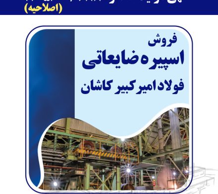 مزایده عمومی فولاد امیرکبیر کاشان برای فروش اسپیره ضایعاتی