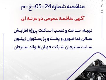 تهیه، ساخت و نصب اسکلت پروژه افزایش سالن غذاخوری و پخت و پز رستوران زیتون سایت سیرجان شرکت جهان فولاد سیرجان