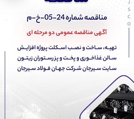 تهیه، ساخت و نصب اسکلت پروژه افزایش سالن غذاخوری و پخت و پز رستوران زیتون سایت سیرجان شرکت جهان فولاد سیرجان