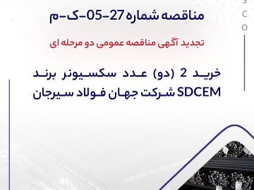 خريد ۲ (دو) عدد سكسيونر برند SDCEM شرکت جهان فولاد سیرجان
