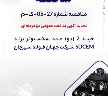 خريد ۲ (دو) عدد سكسيونر برند SDCEM شرکت جهان فولاد سیرجان