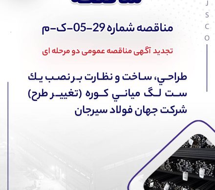طراحي، ساخت و نظارت بر نصب يك ست لگ مياني كوره (تغيير طرح) شرکت جهان فولاد سیرجان