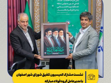 نشست مشترک کمیسیون تلفیق شورای شهر اصفهان با مدیرعامل گروه فولاد مبارکه برگزار شد
