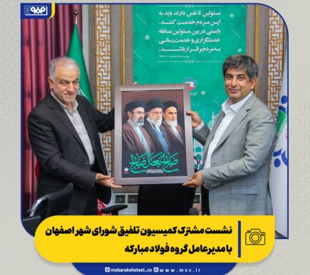 نشست مشترک کمیسیون تلفیق شورای شهر اصفهان با مدیرعامل گروه فولاد مبارکه برگزار شد