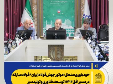 مدیرعامل فولاد مبارکه مطرح کرد: خودباوری صنعتی؛ موتور جهش فولاد ایران