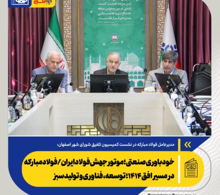 مدیرعامل فولاد مبارکه مطرح کرد: خودباوری صنعتی؛ موتور جهش فولاد ایران