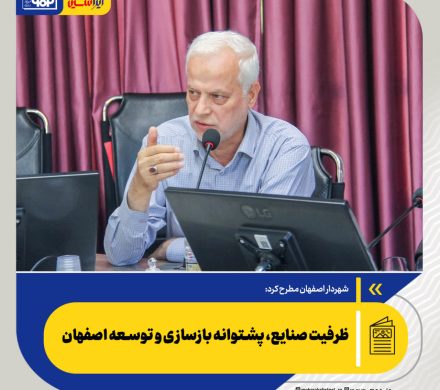 شهردار اصفهان مطرح کرد: ظرفیت صنایع، پشتوانه بازسازی و توسعه اصفهان