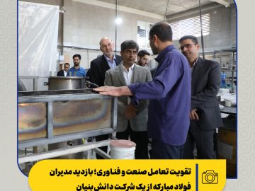تقویت تعامل صنعت و فناوری؛ بازدید مدیران فولاد مبارکه از یک شرکت دانش‌بنیان