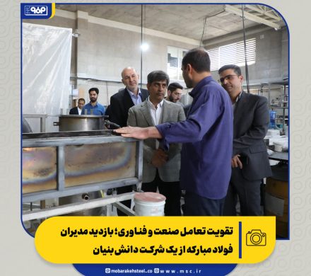 تقویت تعامل صنعت و فناوری؛ بازدید مدیران فولاد مبارکه از یک شرکت دانش‌بنیان