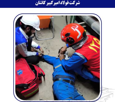 برگزاری مانور امداد و نجات در خط گالوانیزه فولاد امیرکبیر کاشان