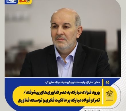 معاون استراتژی و توسعه فناوری گروه فولاد مبارکه مطرح کرد: ورود فولاد مبارکه به عصر فناوری‌های پیشرفته/ تمرکز فولادمبارکه بر مالکیت فکری و توسعه فناوری