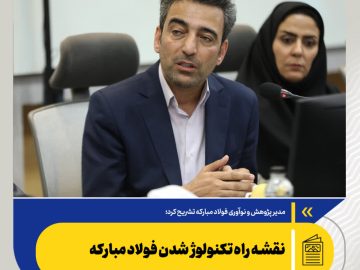 مسعود هراتیان تشریح کرد؛ نقشه راه تکنولوژ شدن فولاد مبارکه