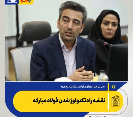 مسعود هراتیان تشریح کرد؛ نقشه راه تکنولوژ شدن فولاد مبارکه