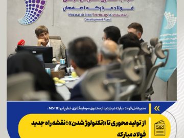 مدیرعامل فولاد مبارکه مطرح کرد: از تولیدمحوری تا «تکنولوژ شدن»؛ نقشه راه جدید فولاد مبارکه