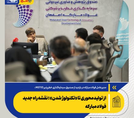مدیرعامل فولاد مبارکه مطرح کرد: از تولیدمحوری تا «تکنولوژ شدن»؛ نقشه راه جدید فولاد مبارکه