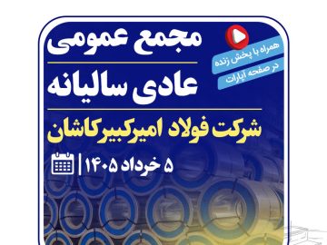 سهامداران فولاد امیرکبیر کاشان به مجمع عمومی عادی سالیانه فراخوانده شدند