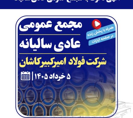 سهامداران فولاد امیرکبیر کاشان به مجمع عمومی عادی سالیانه فراخوانده شدند